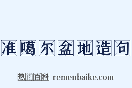 准噶尔盆地造句是什么意思的图片